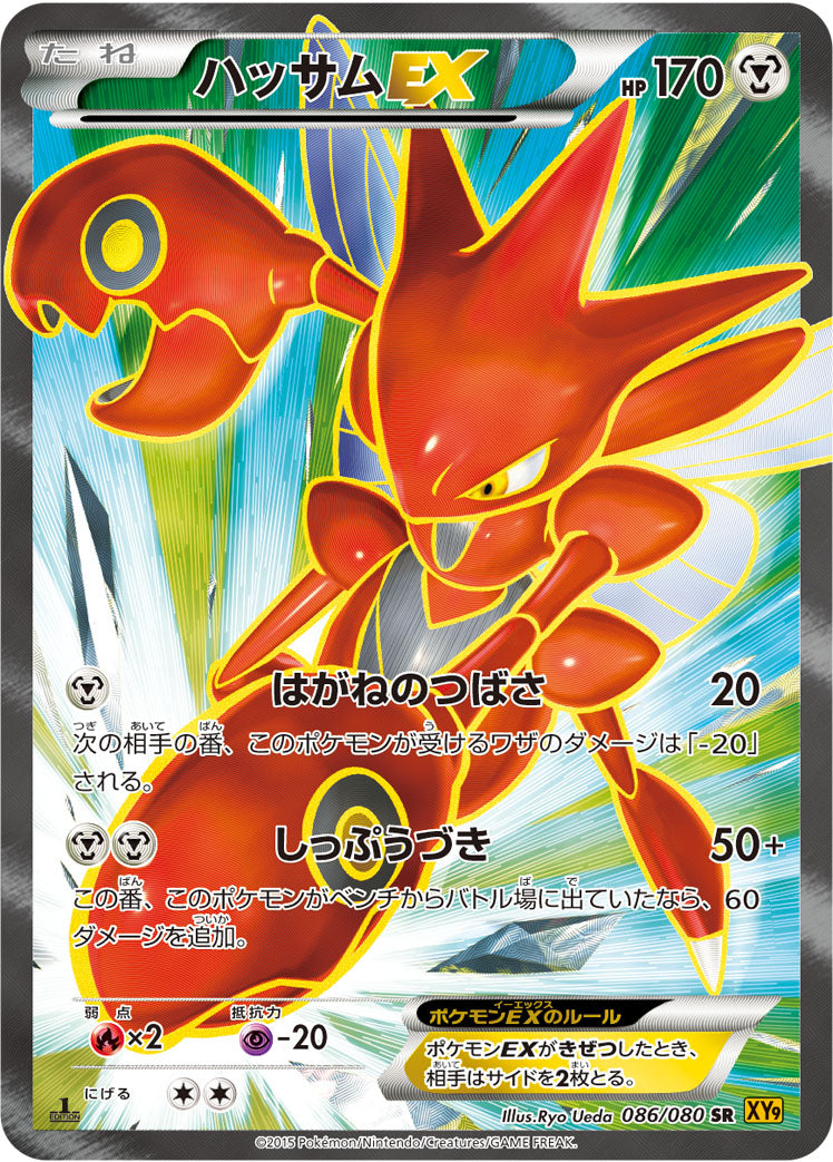 ハッサムEX [SR_086/080_XY9-B]