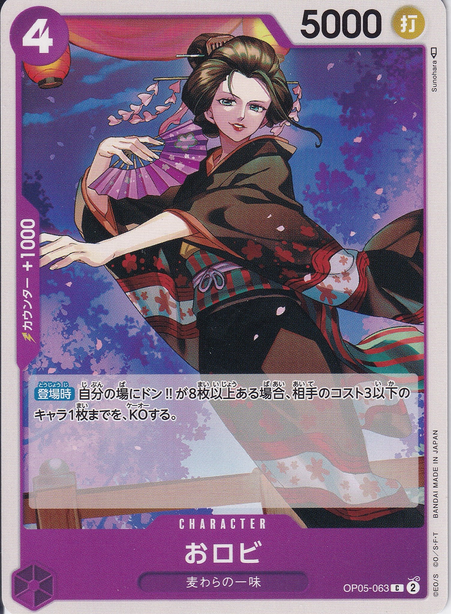 おロビ [OP05-063_C_紫] 【ST-18】