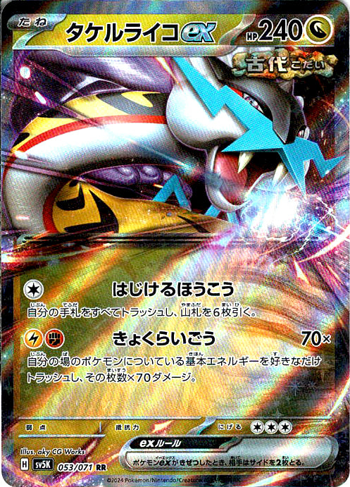 タケルライコex [RR_053/071_SV5K]