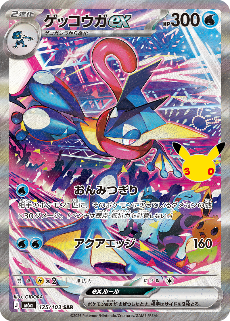 ゲッコウガex [SAR_125/103_M6a]