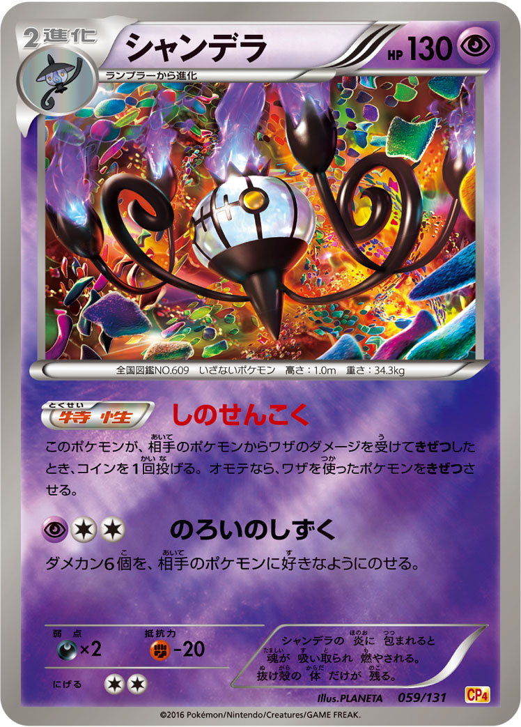 シャンデラ [059/131_CP4]