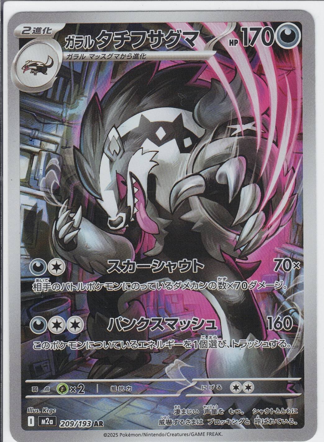 ガラル タチフサグマ [AR_209/193_M2a]