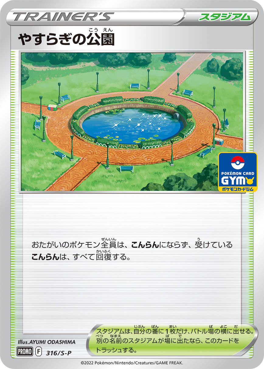 やすらぎの公園 [316/S-P_S-P]