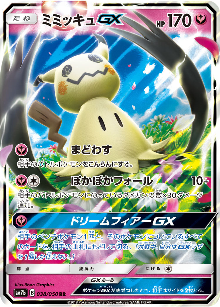 ミミッキュGX [RR_038/050_SM7b]