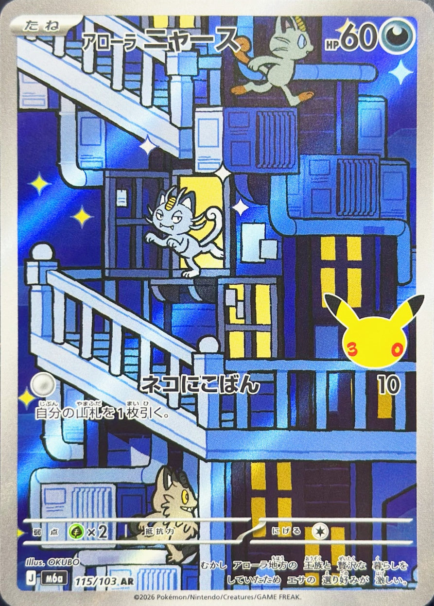 アローラ ニャース [AR_115/103_M6a]