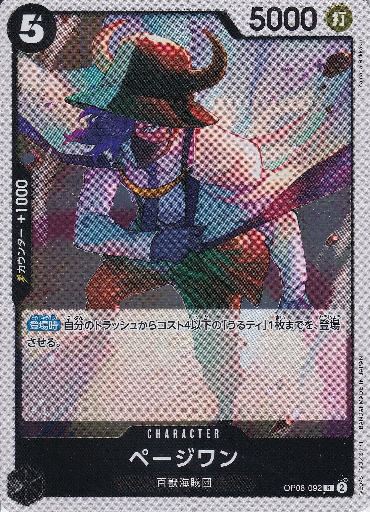 ページワン [OP08-092_R_黒] 【OP-08】