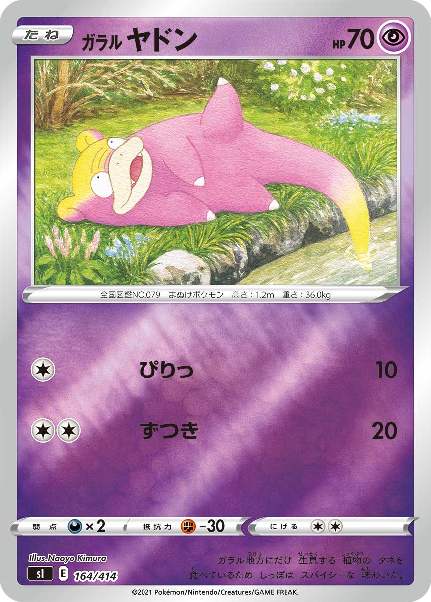 ガラル ヤドン [164/414_SI](ホイルミラー)