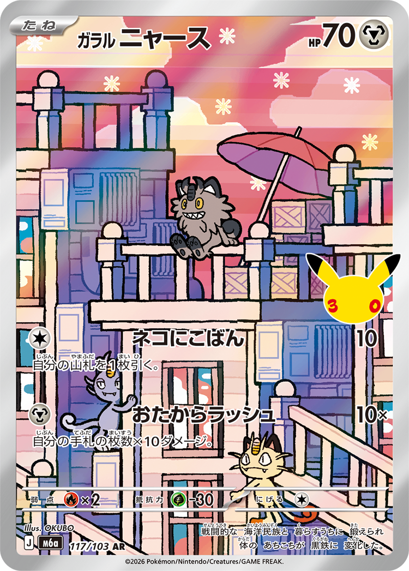 ガラル ニャース [AR_117/103_M6a]