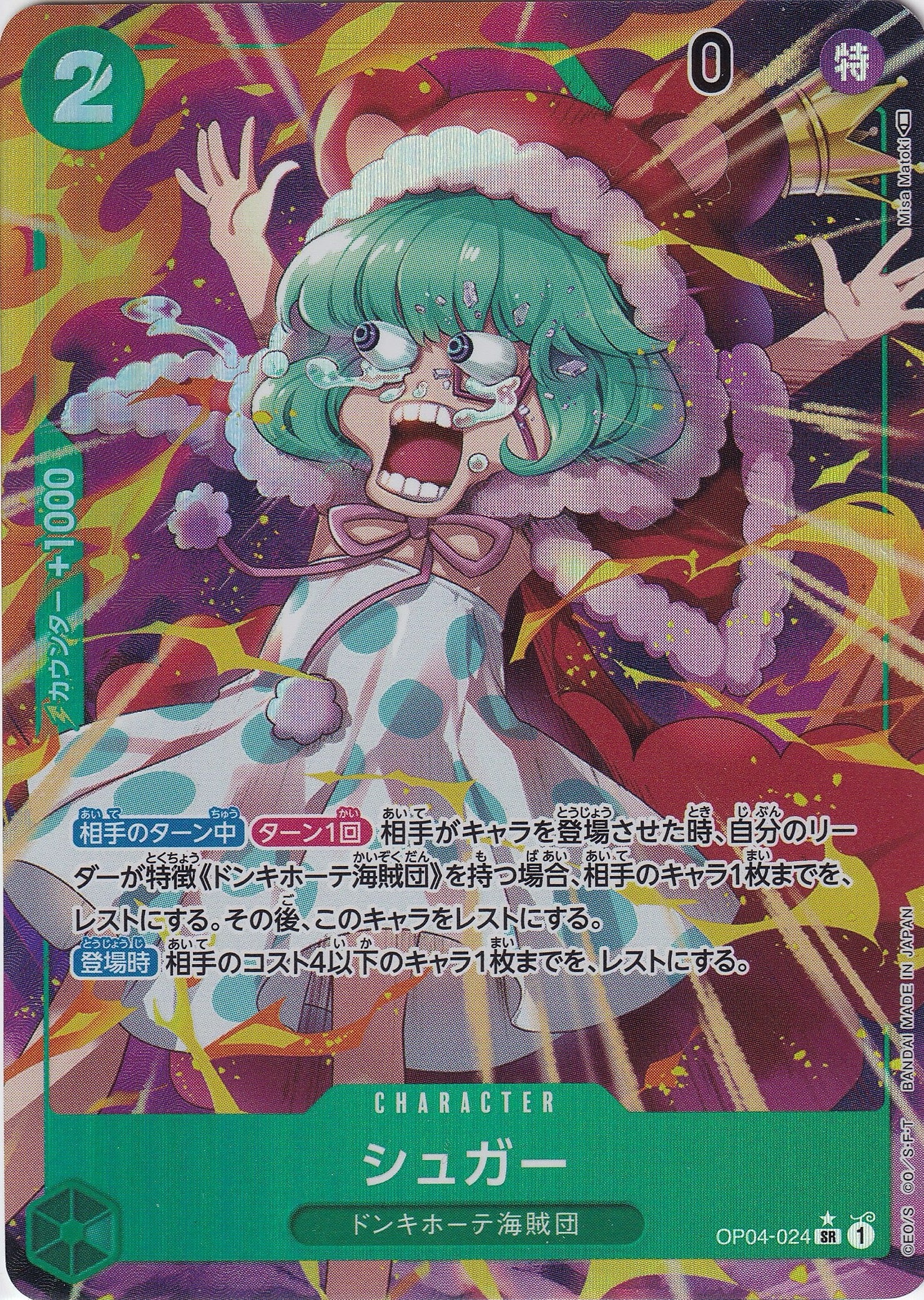 シュガー [OP04-024_SR_パラレル_緑] 【OP-04】