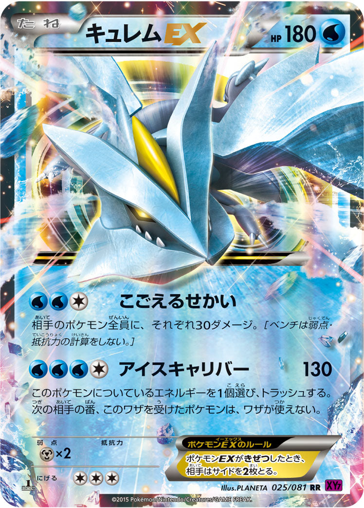 キュレムEX [RR_025/081_XY7-B]