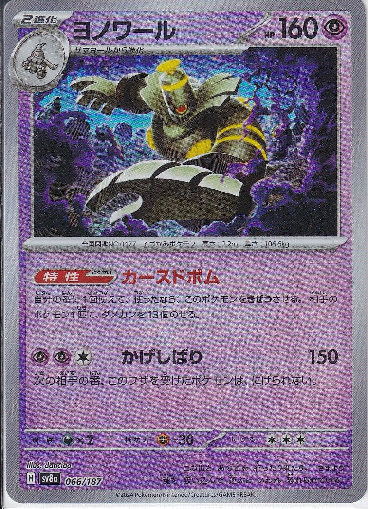 ヨノワール [-_066/187_SV8a](マスターボール)
