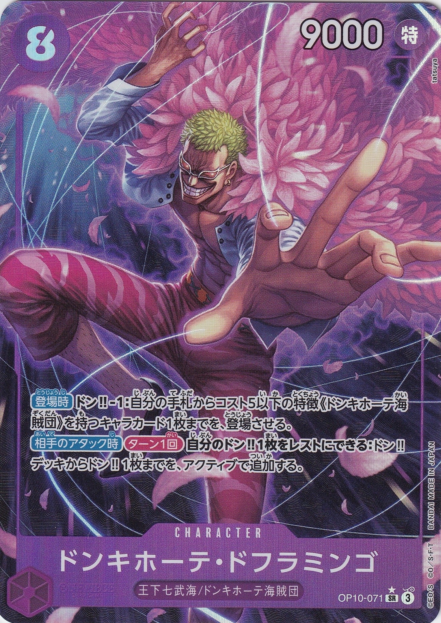 ドンキホーテ・ドフラミンゴ [OP10-071_SR_パラレル_紫] 【OP-10】