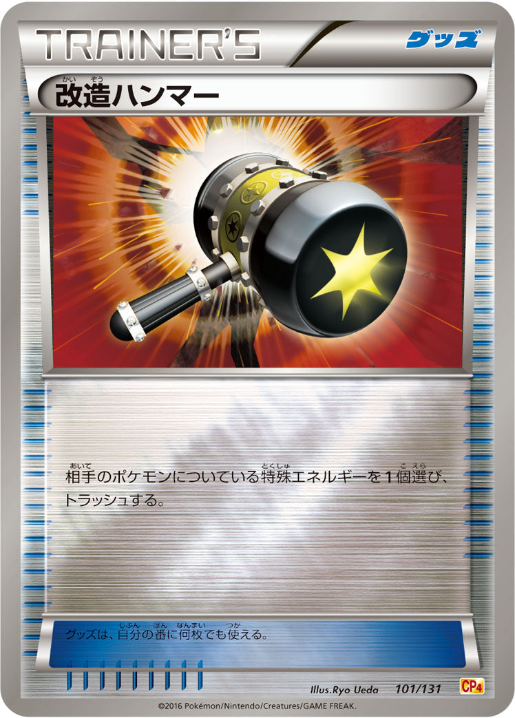 改造ハンマー [101/131_CP4]