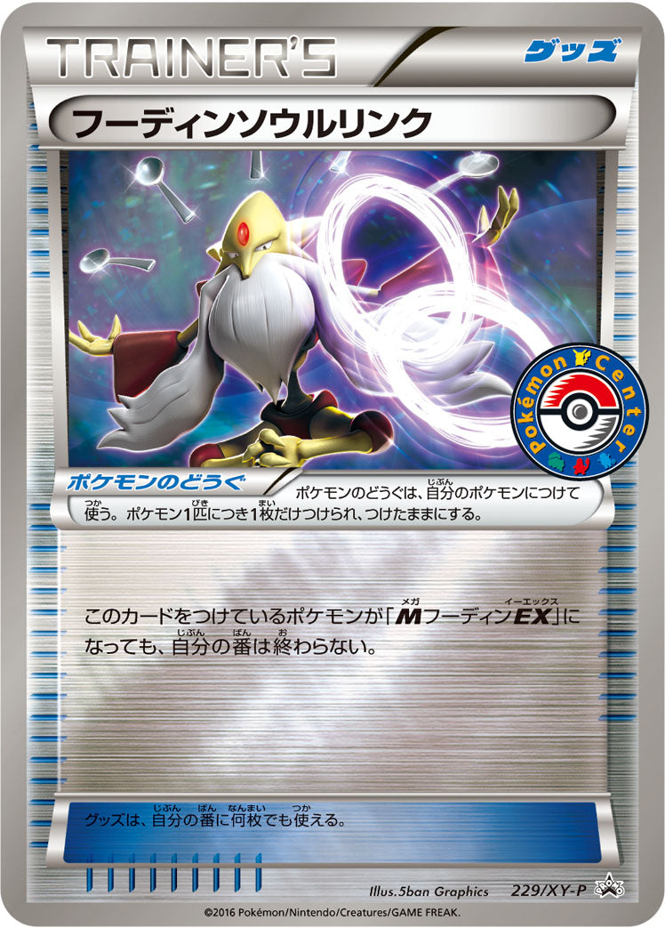 フーディンソウルリンク [229/XY-P_XYP]