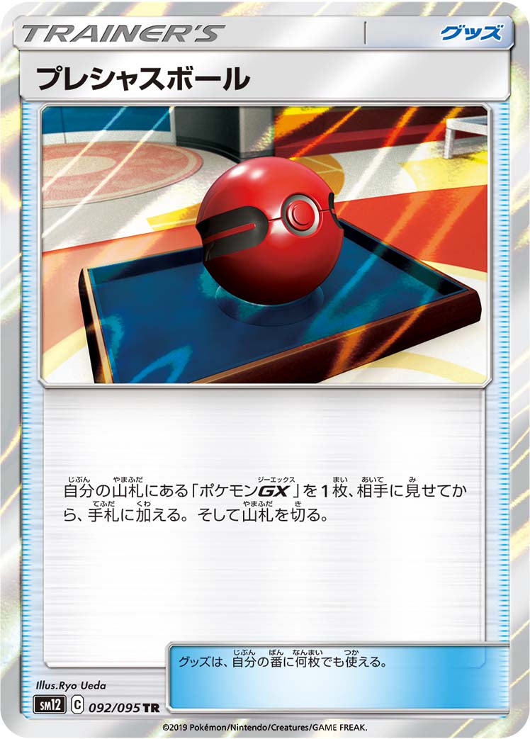 プレシャスボール [TR_092/095_SM12]
