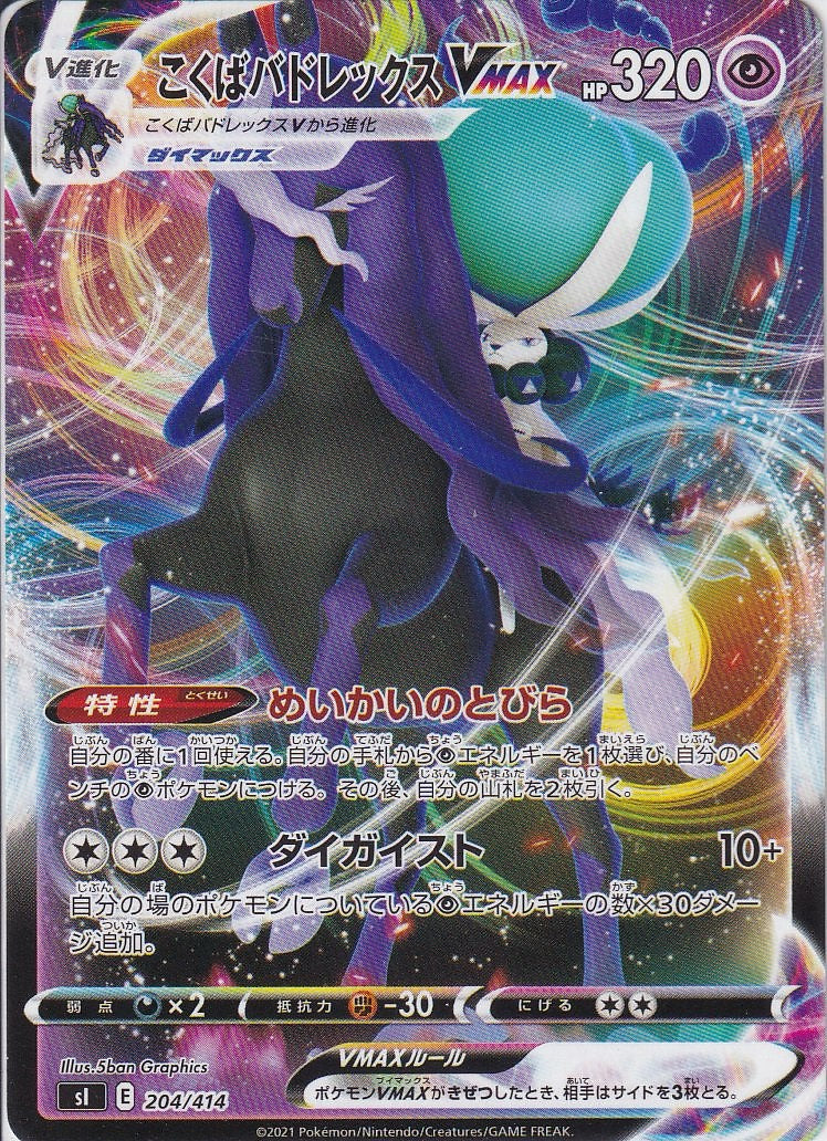 こくばバドレックスVMAX [-_204/414_SI]