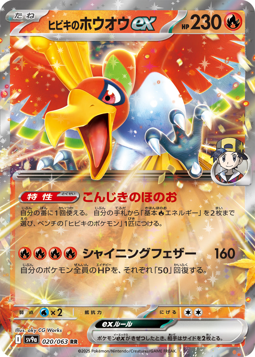 ヒビキのホウオウex [RR_020/063_SV9a] (ヒビキマーク)