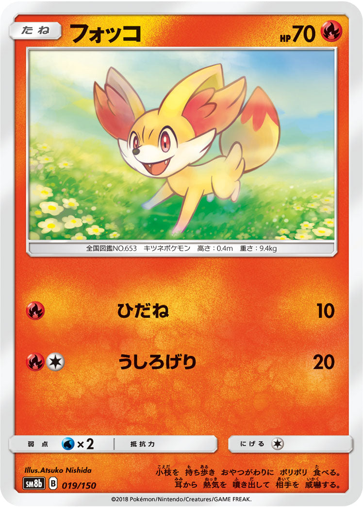 フォッコ [019/150_SM8b]