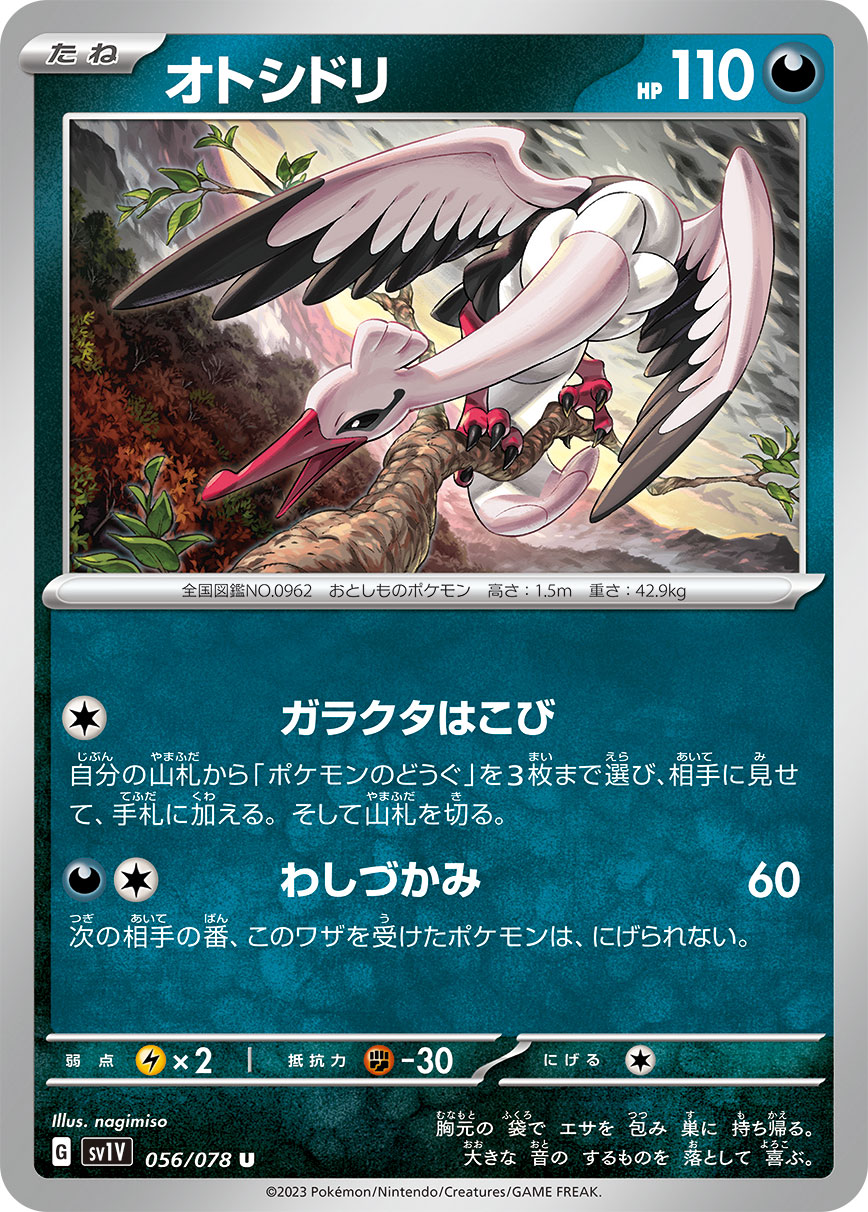 オトシドリ [U_056/078_SV1V]