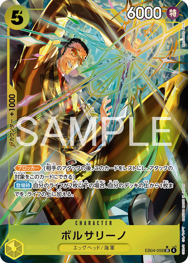 ボルサリーノ [EB04-058_SR_黄] 【EB-04】