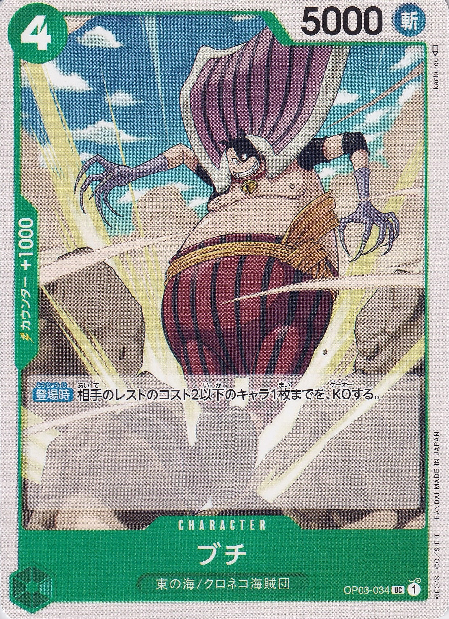 ブチ [OP03-034_UC_緑] 【OP-03】