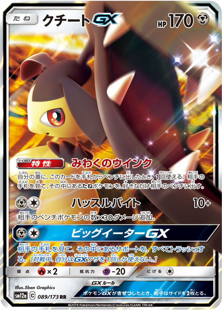 クチートGX [RR_089/173_SM12a]