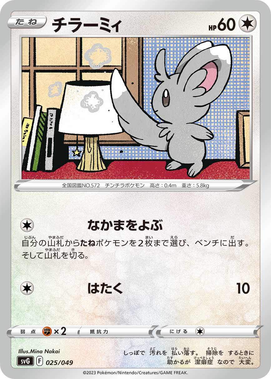 チラーミィ [025/049_SVG]