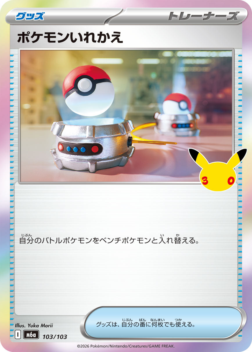 ポケモンいれかえ [103/103_M6a]