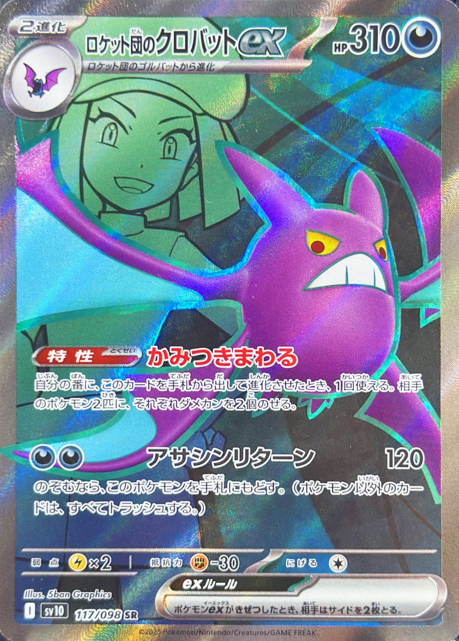 ロケット団のクロバットex [SR_117/098_SV10]