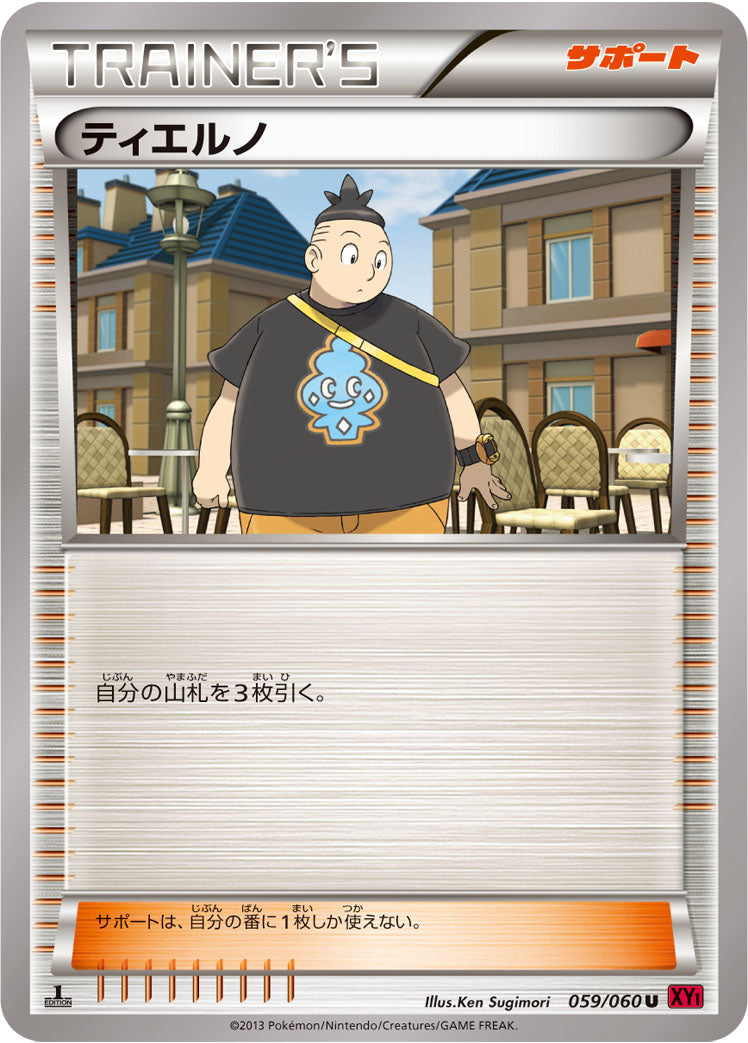ティエルノ [U_059/060_XY1-By]