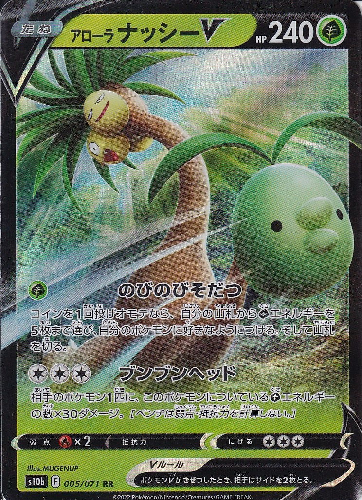 アローラ ナッシーV [RR_005/071_S10b]