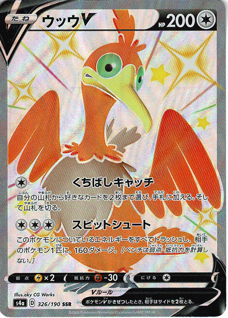 ウッウV [SSR_326/190_S4a]