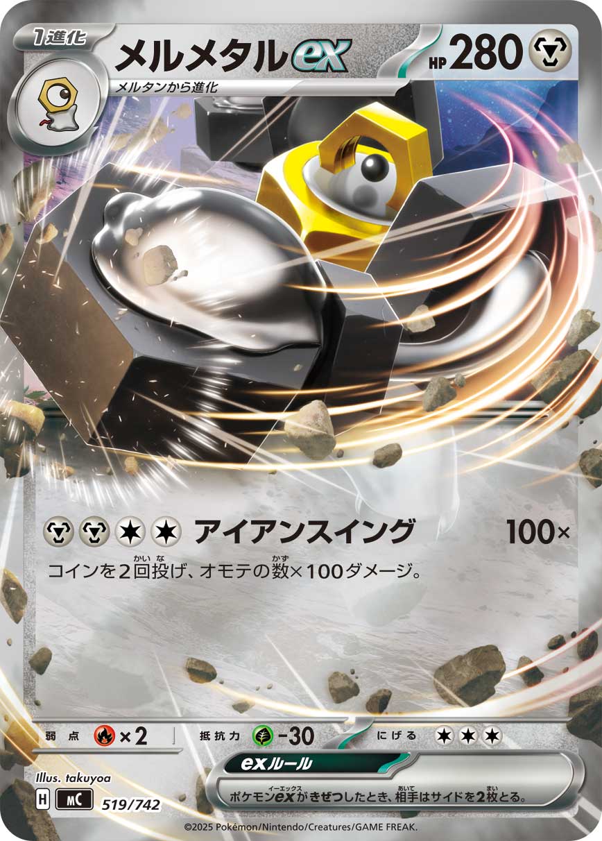 メルメタルex [-_519/742_MC]