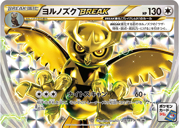 ヨルノズクBREAK [216/XY-P_XYP]