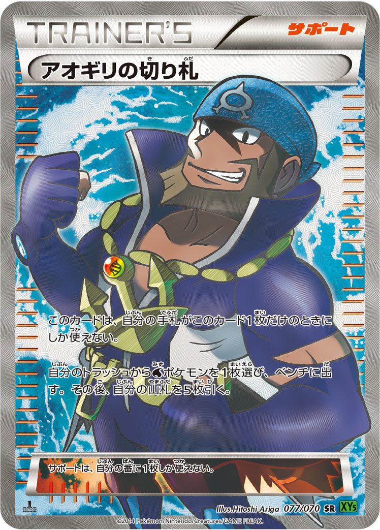 アオギリの切り札 [SR_077/070_XY5-Bt]