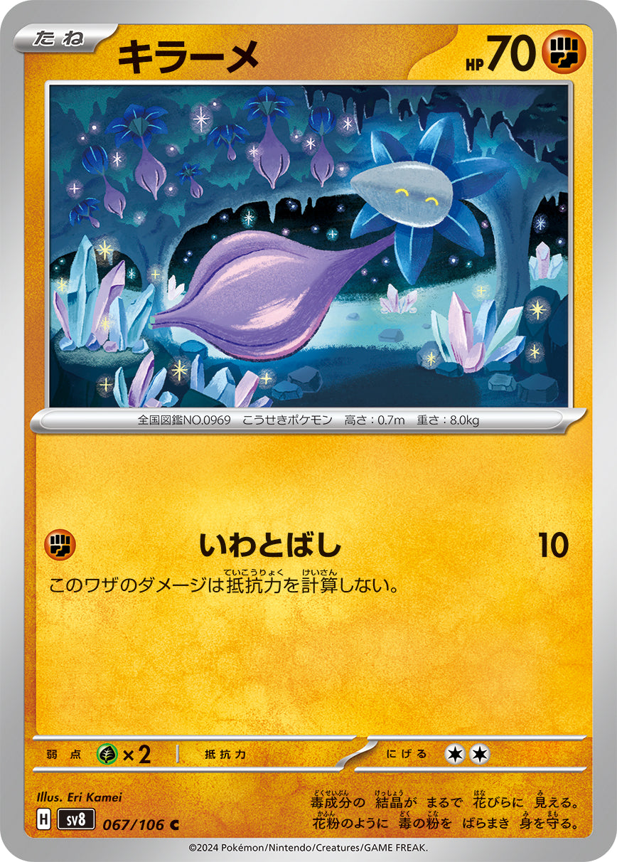 キラーメ [C_067/106_SV8]