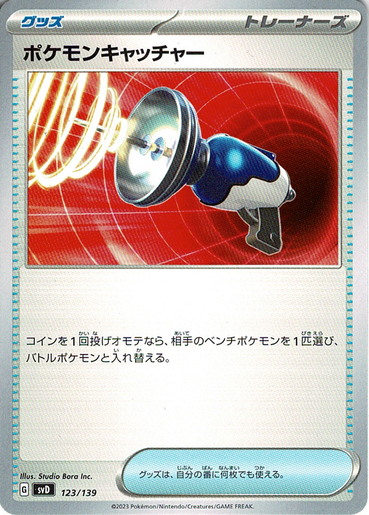 ポケモンキャッチャー [123/139_SVD]