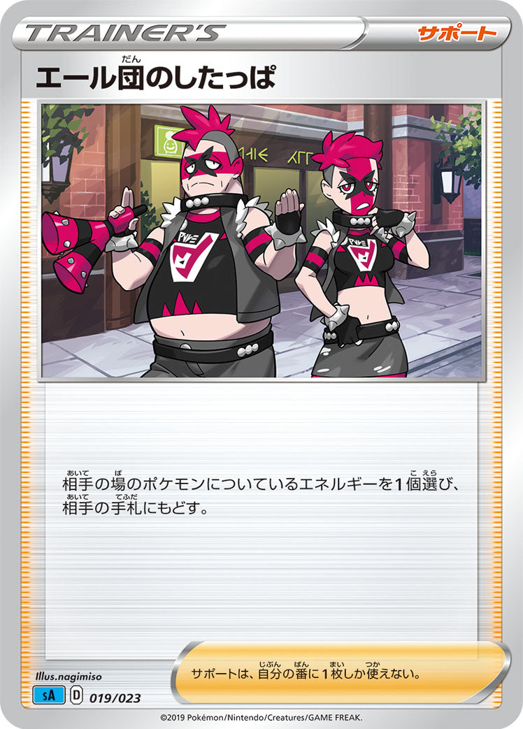 エール団のしたっぱ [019/023_SA]