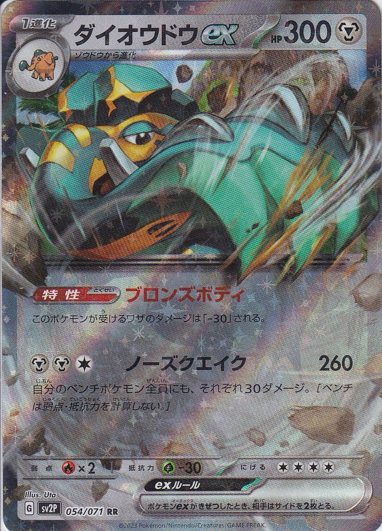 ダイオウドウex [RR_054/071_SV2P]