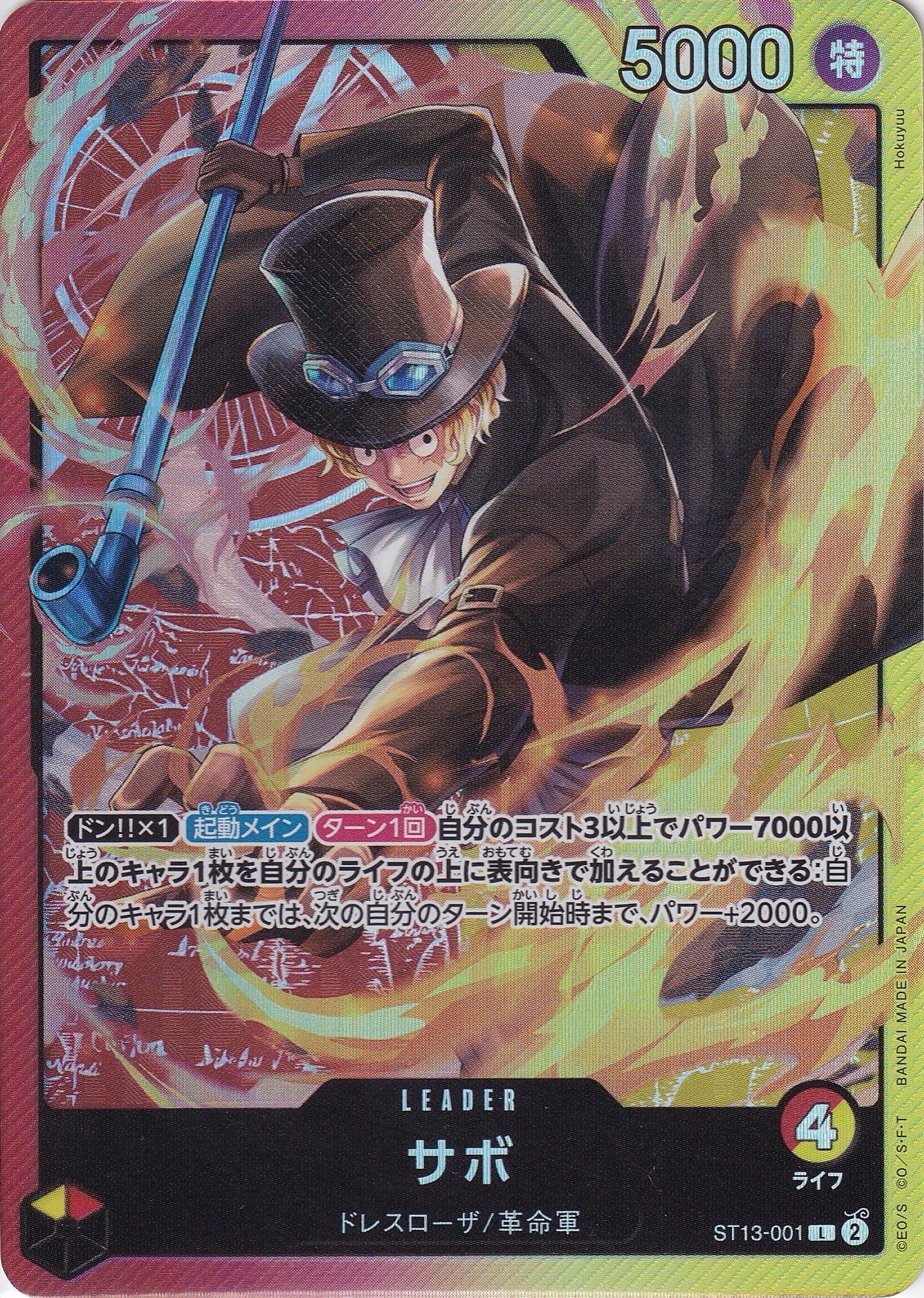 サボ [ST13-001_L_赤,黄] 【ST-13】