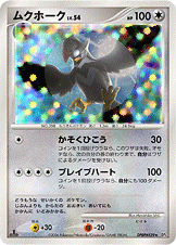 ムクホーク [★_DPBP#459_DP1]