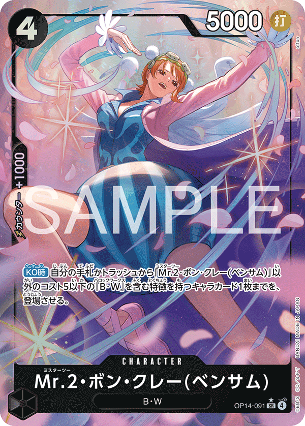 Mr.2・ボン・クレー(ベンサム) [OP14-091_SR_パラレル_黒] 【OP-14】