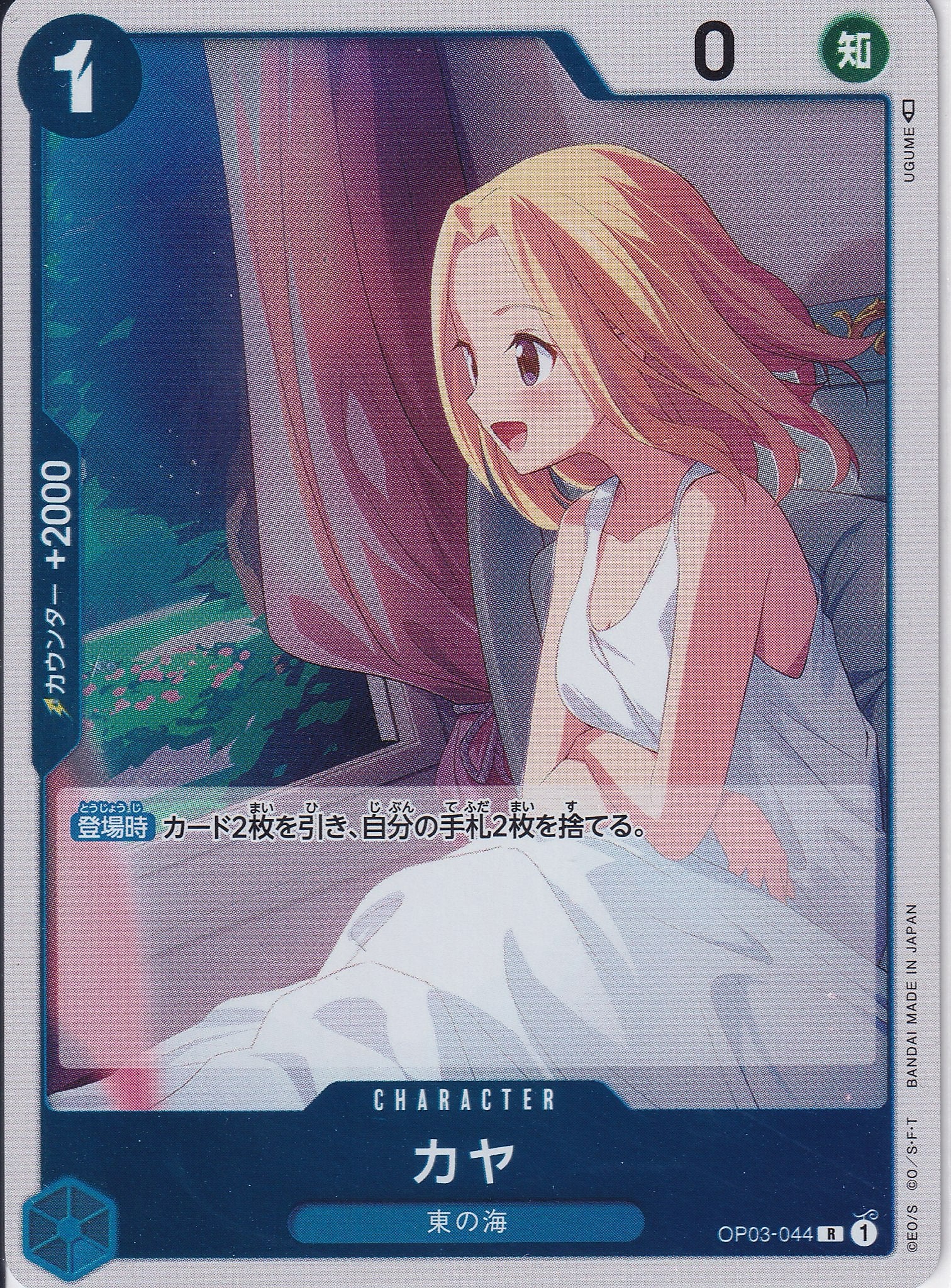 カヤ [OP03-044_R_青] 【OP-03】