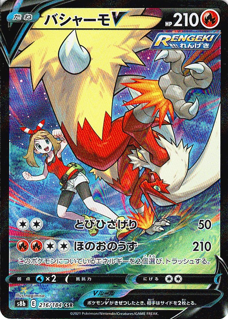 バシャーモV [CSR_216/184_S8b]