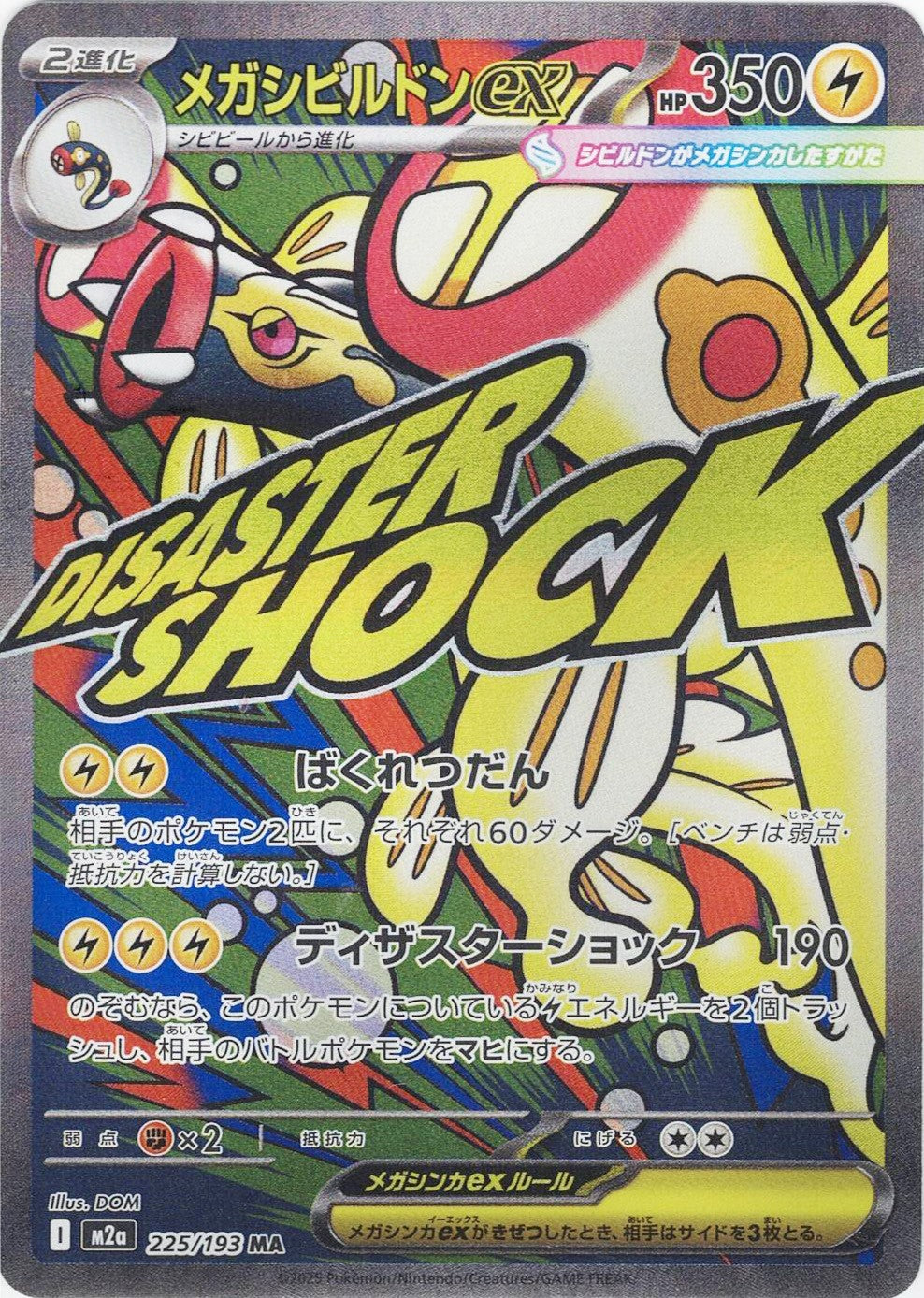 メガシビルドンex [MA_225/193_M2a]