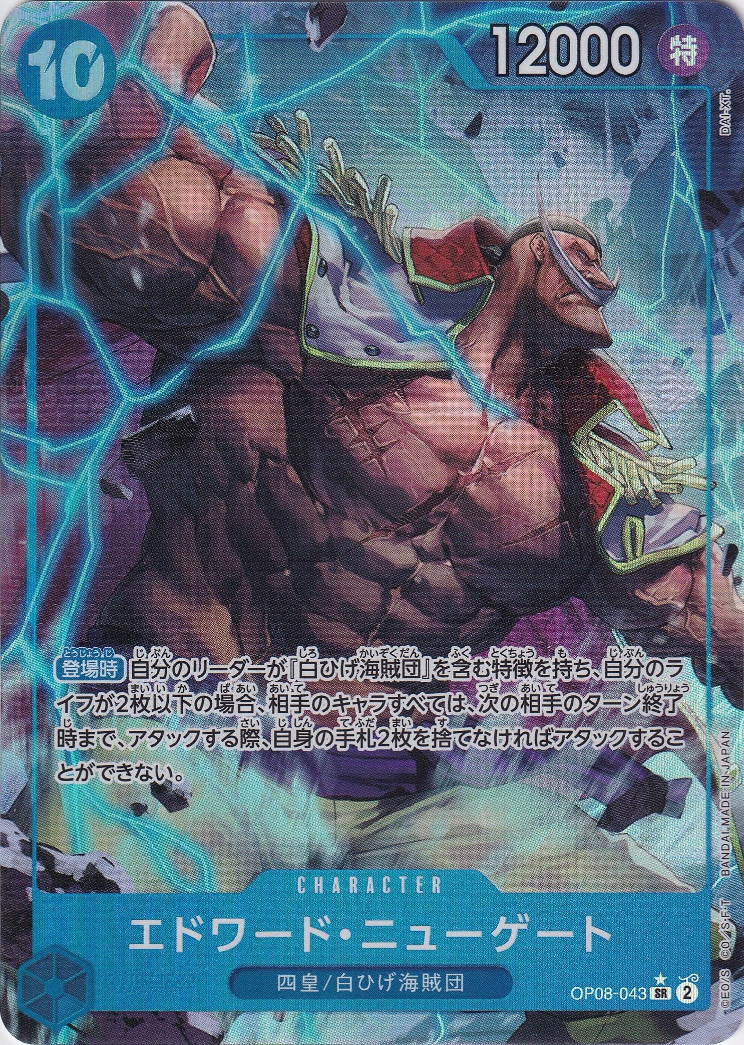 エドワード・ニューゲート [OP08-043_SR_パラレル_青] 【OP-08】