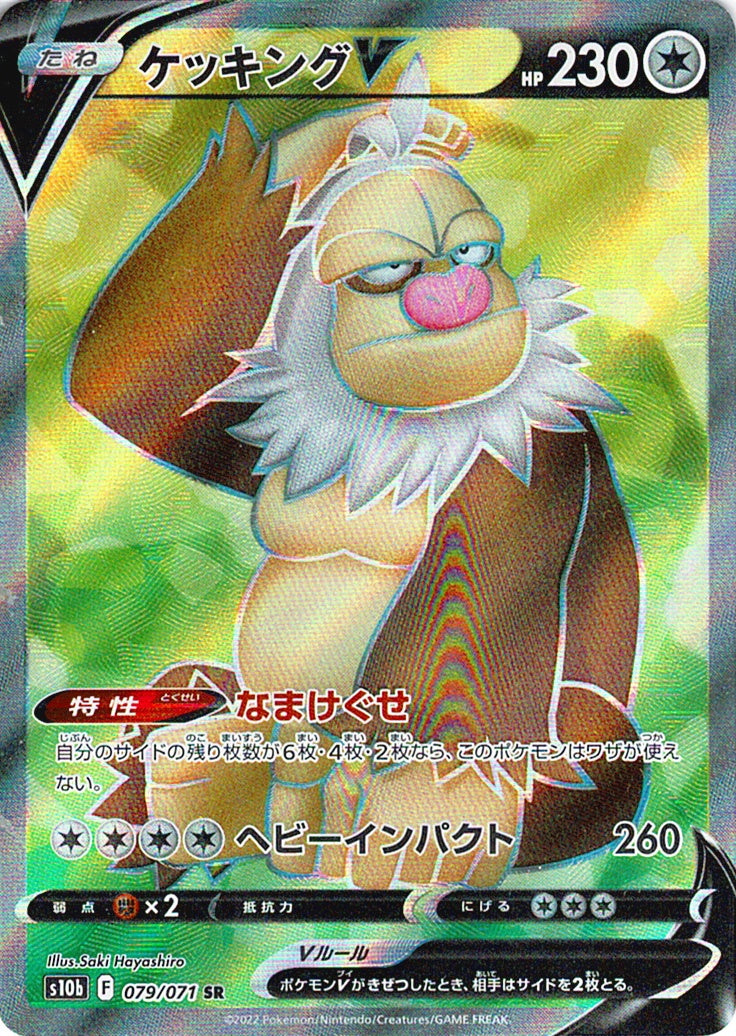 ケッキングV [SR_079/071_S10b]