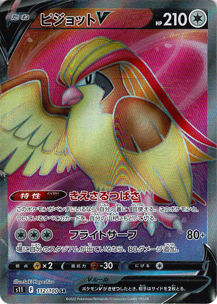 ピジョットV [SR_112/100_S11]