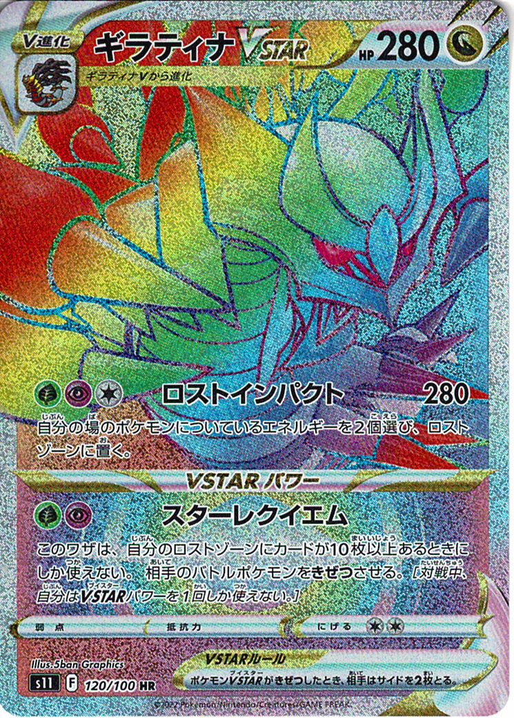 ギラティナVSTAR [HR_120/100_S11]