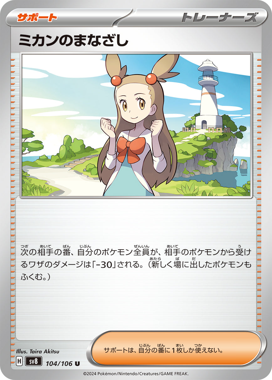 ミカンのまなざし [U_104/106_SV8]